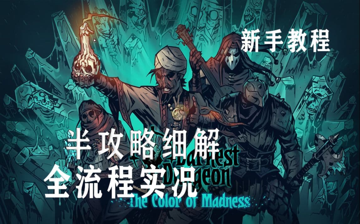 Bilibili beginner-to-campaign walkthrough for Darkest Dungeon artwork