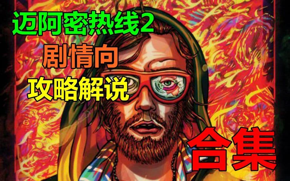 Bilibili story-focused walkthrough for Hotline Miami 2 artwork