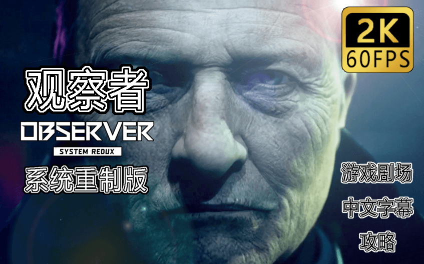 Bilibili walkthrough: Observer System Redux story route in 2K60 artwork
