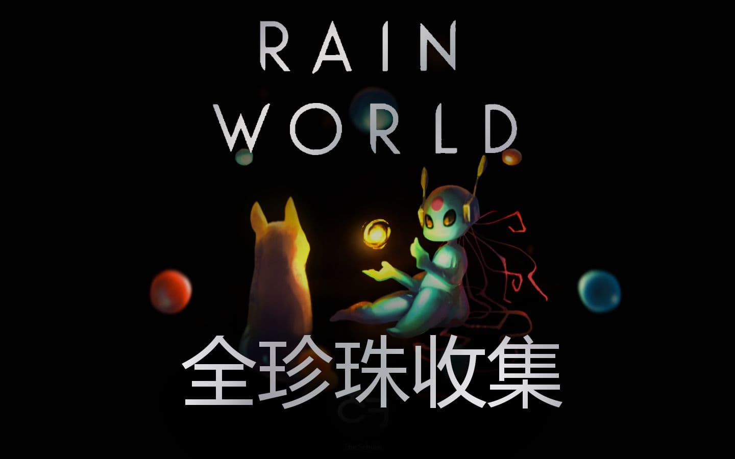 B站路线实况：《Rain World》全彩色珍珠收集 artwork