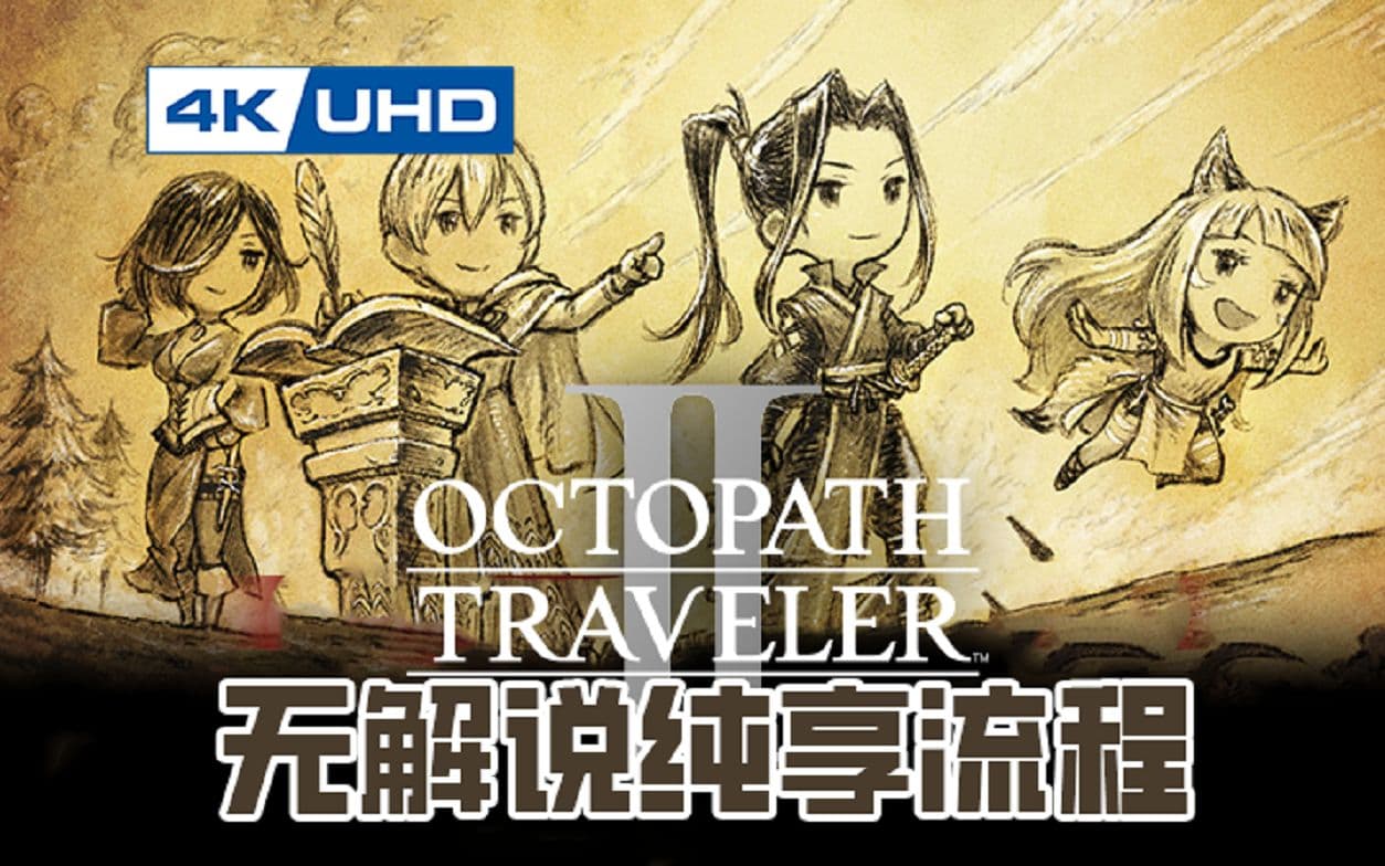 Bilibili walkthrough: Octopath Traveler II platinum story route artwork