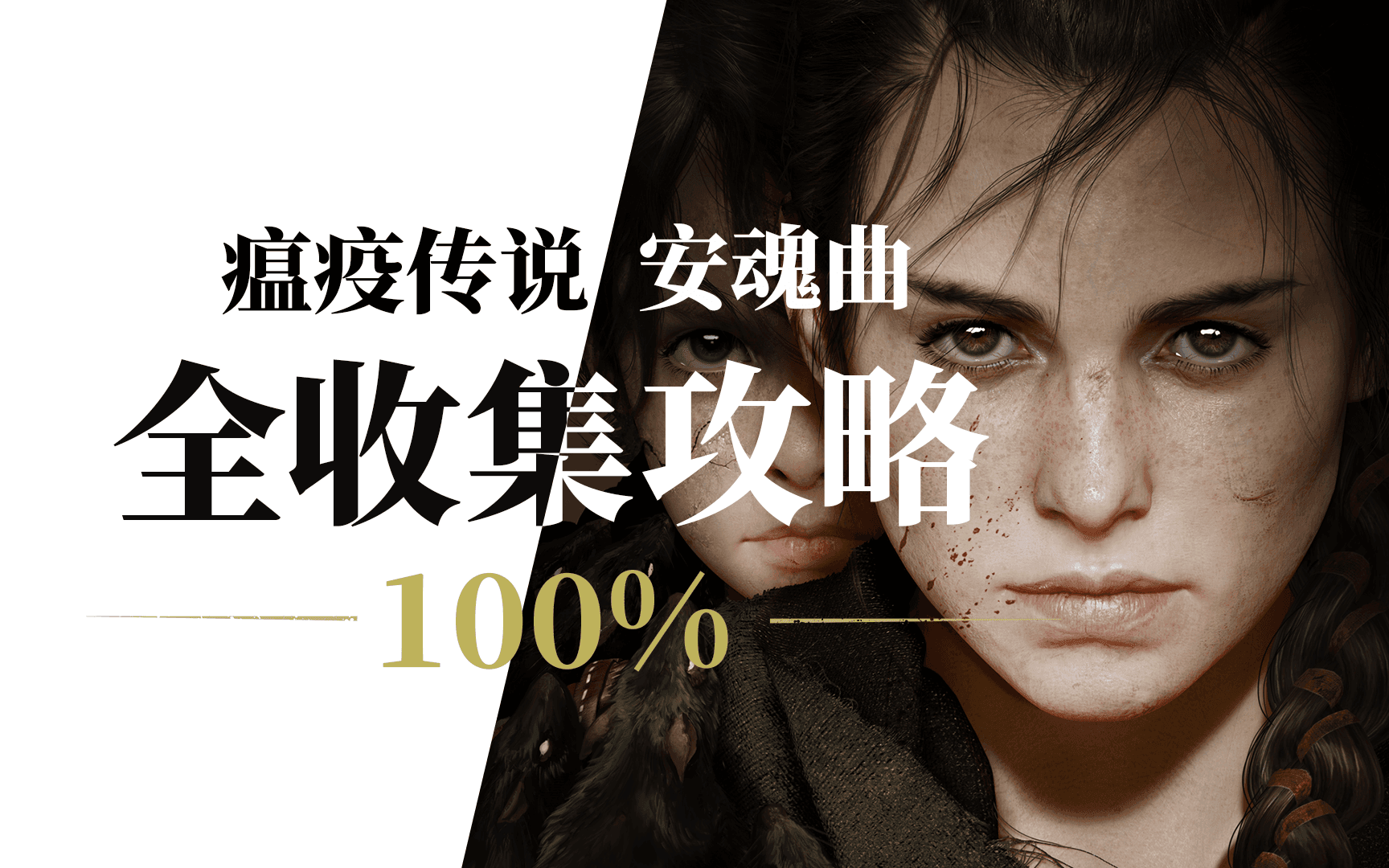 【B站攻略】瘟疫传说：安魂曲 100%全收集白金流程 artwork