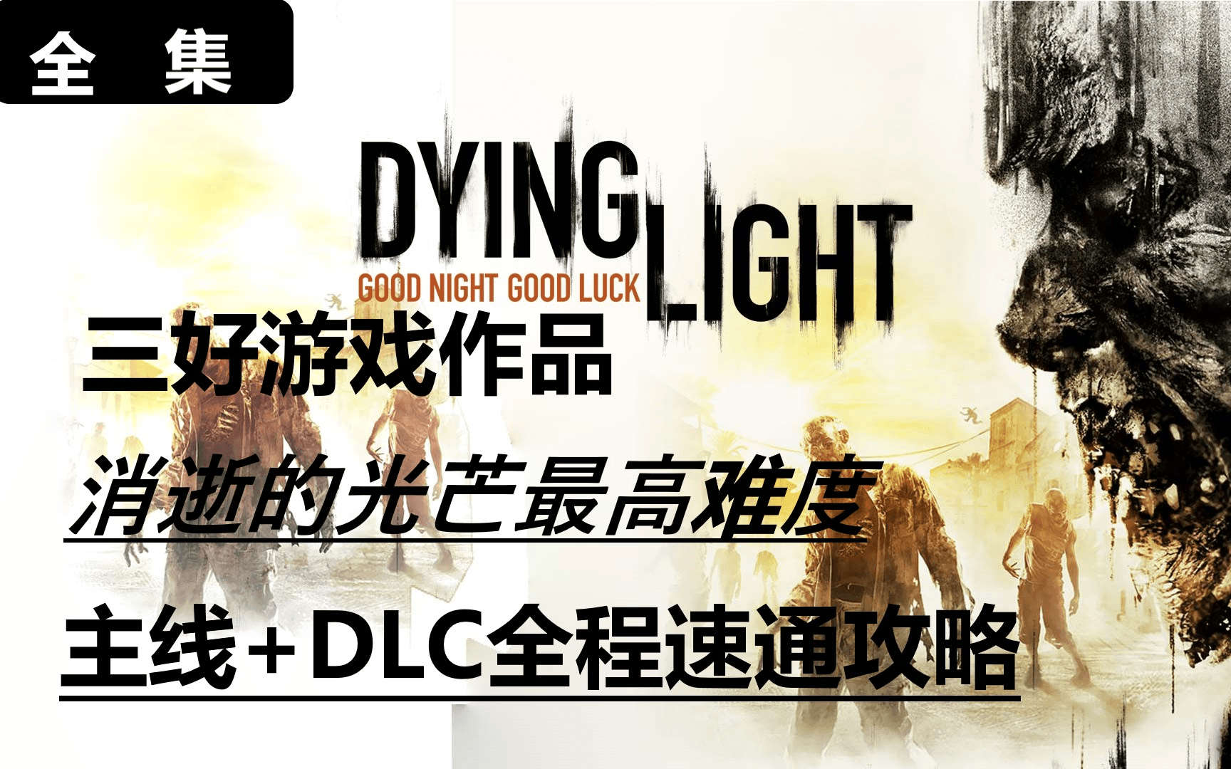 Bilibili nightmare-difficulty full walkthrough for Dying Light and DLC artwork