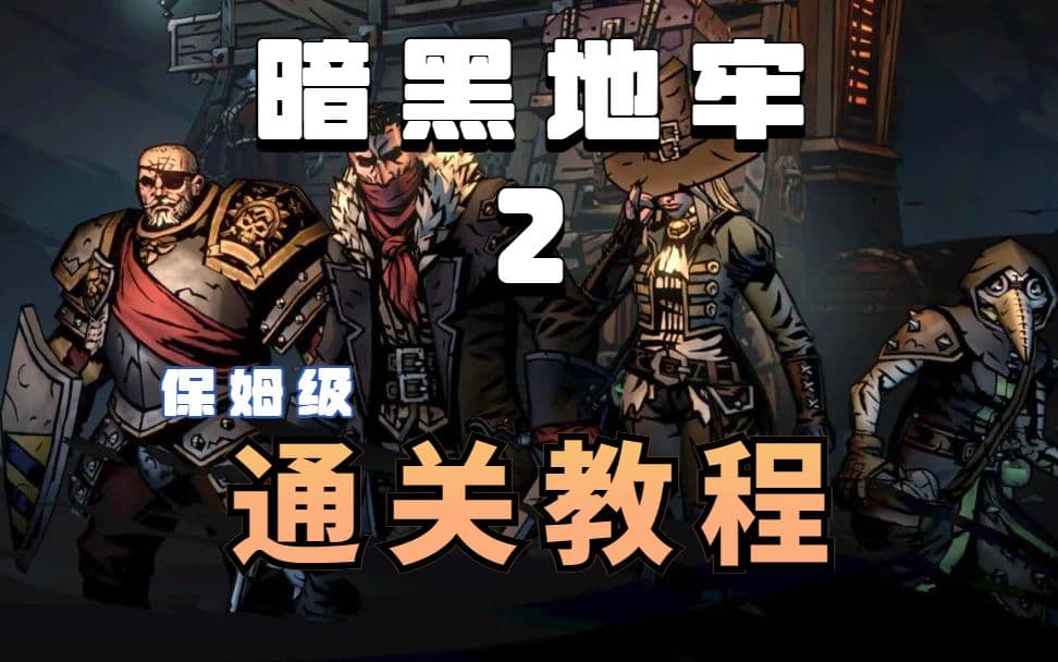 Bilibili beginner-to-clear guide for Darkest Dungeon II artwork