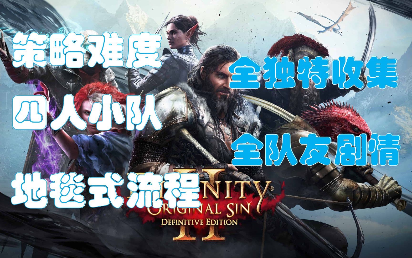 Bilibili tactician full walkthrough for Divinity: Original Sin 2 artwork