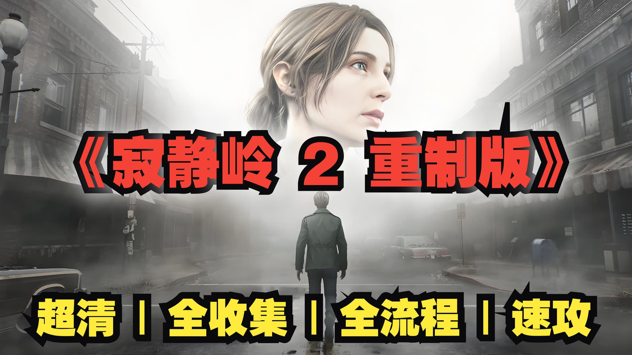 【B站攻略】寂静岭2 重制版 全收集全流程通关攻略 artwork