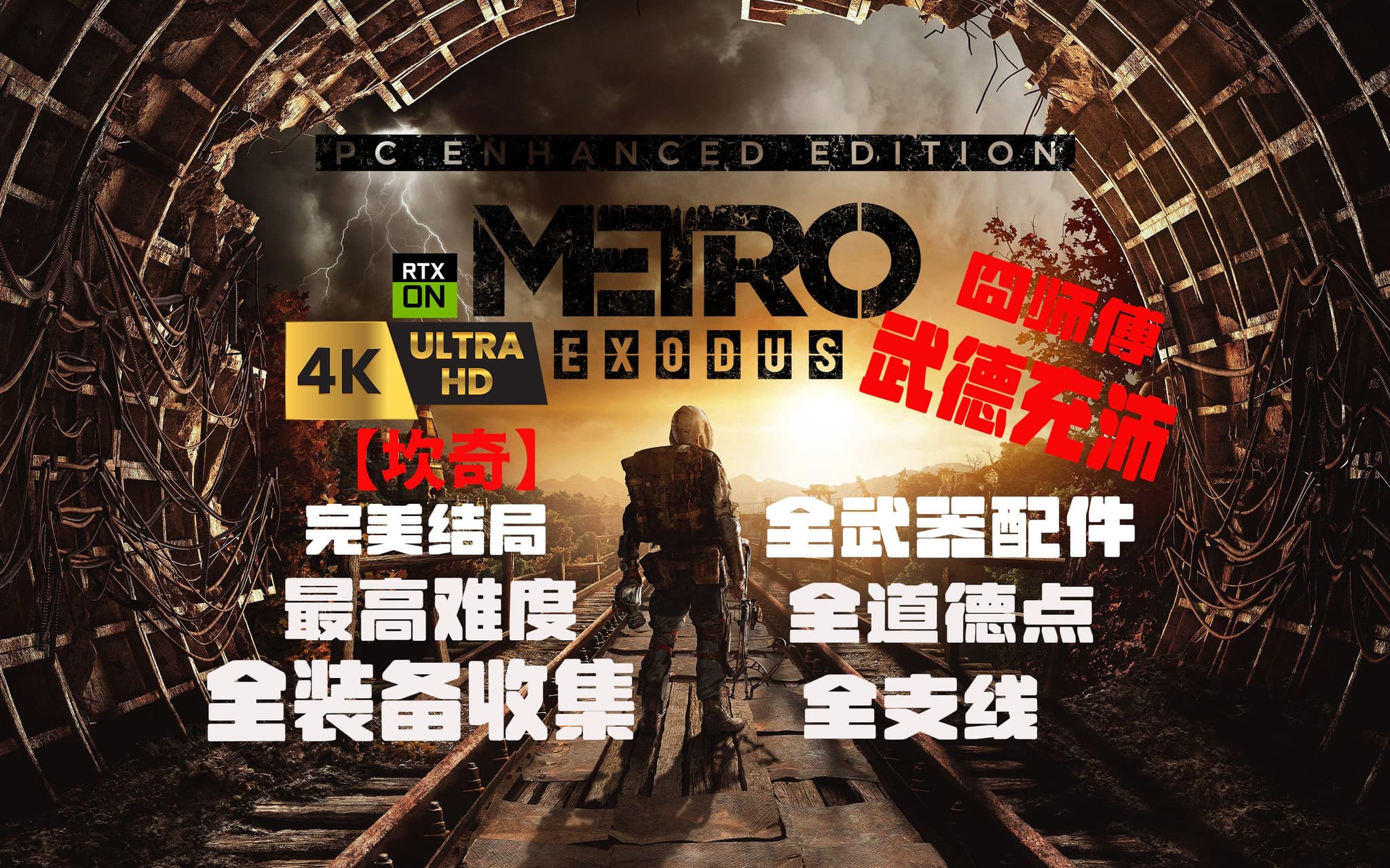 Bilibili walkthrough: Metro Exodus Enhanced Edition 4K60 DLC and collectibles route artwork